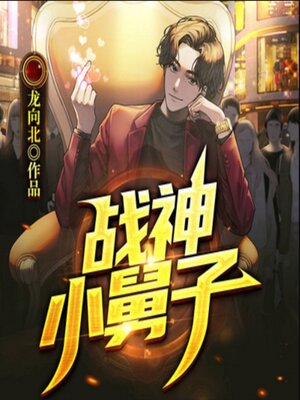 cover image of 战神小舅子1|都市生活兵王